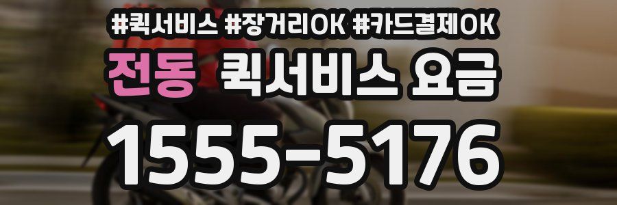 전동 퀵서비스 요금