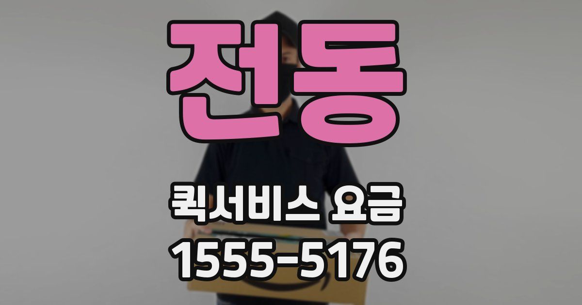 전동 퀵서비스 요금