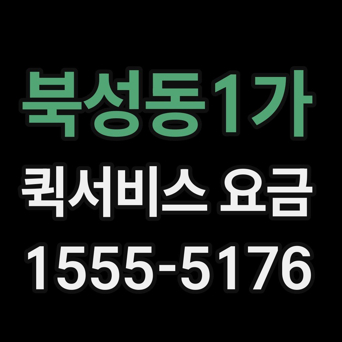 북성동1가 퀵서비스 요금 문의 전에 준비하면 좋은 정보