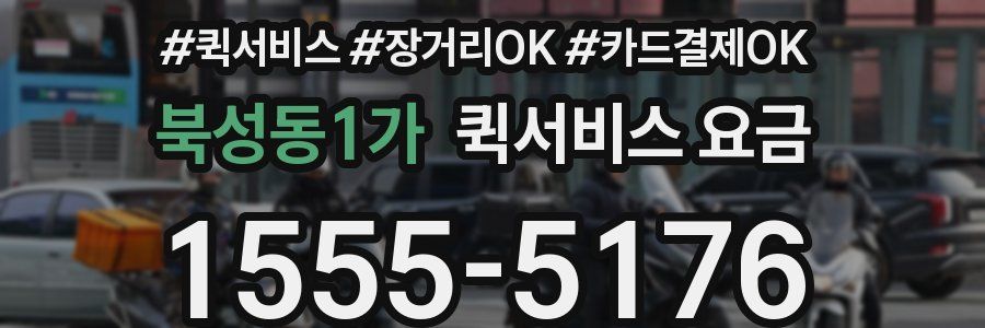 북성동1가 퀵서비스 요금