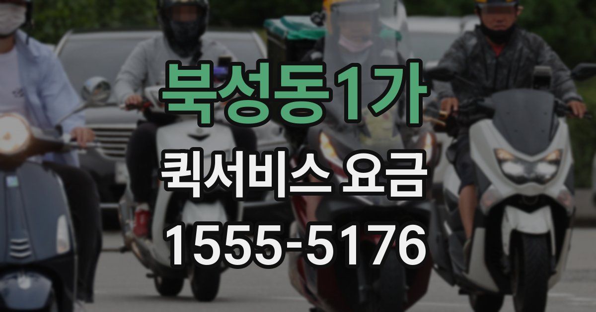 북성동1가 퀵서비스 요금