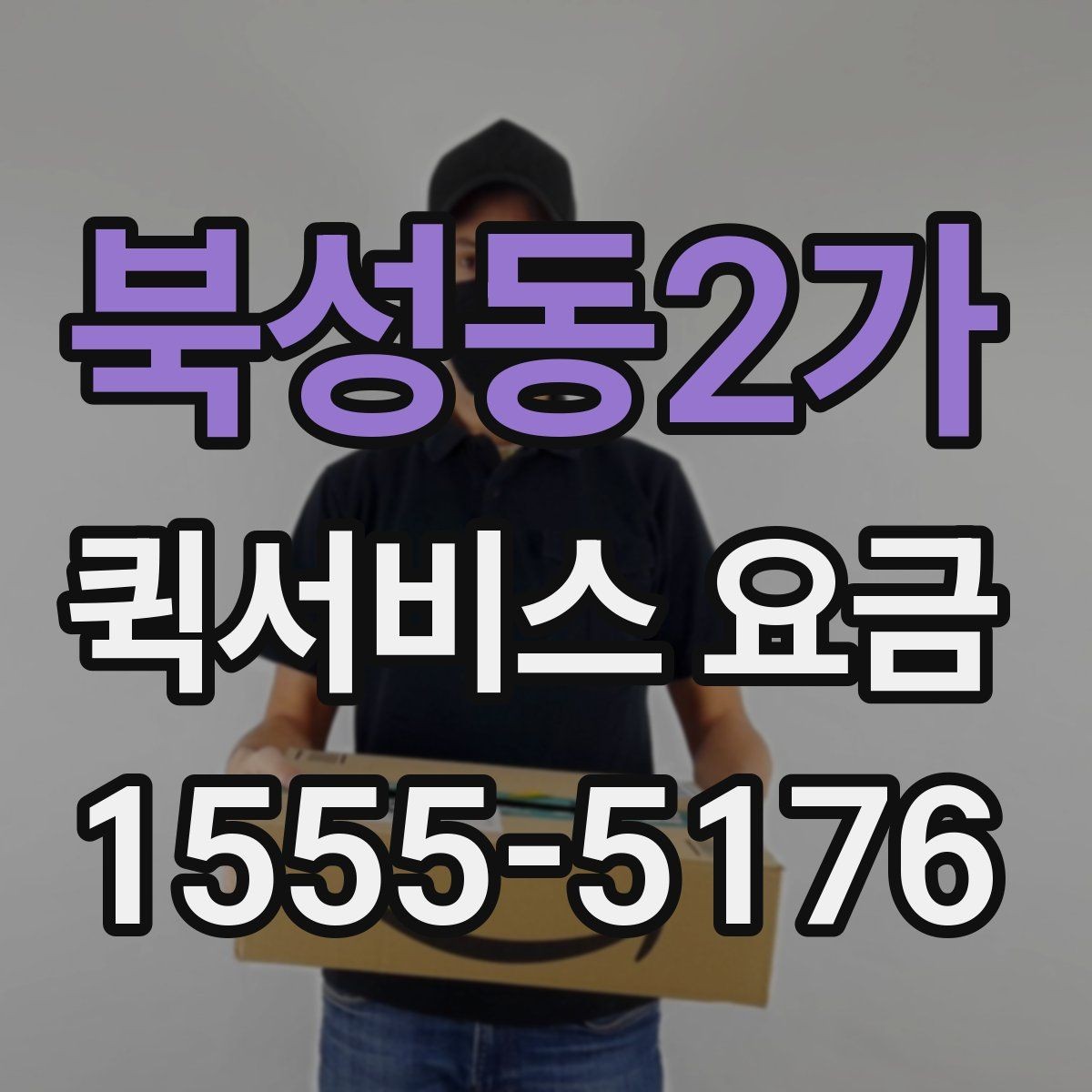 북성동2가 퀵서비스 요금 계산에 포함되는 항목 정리