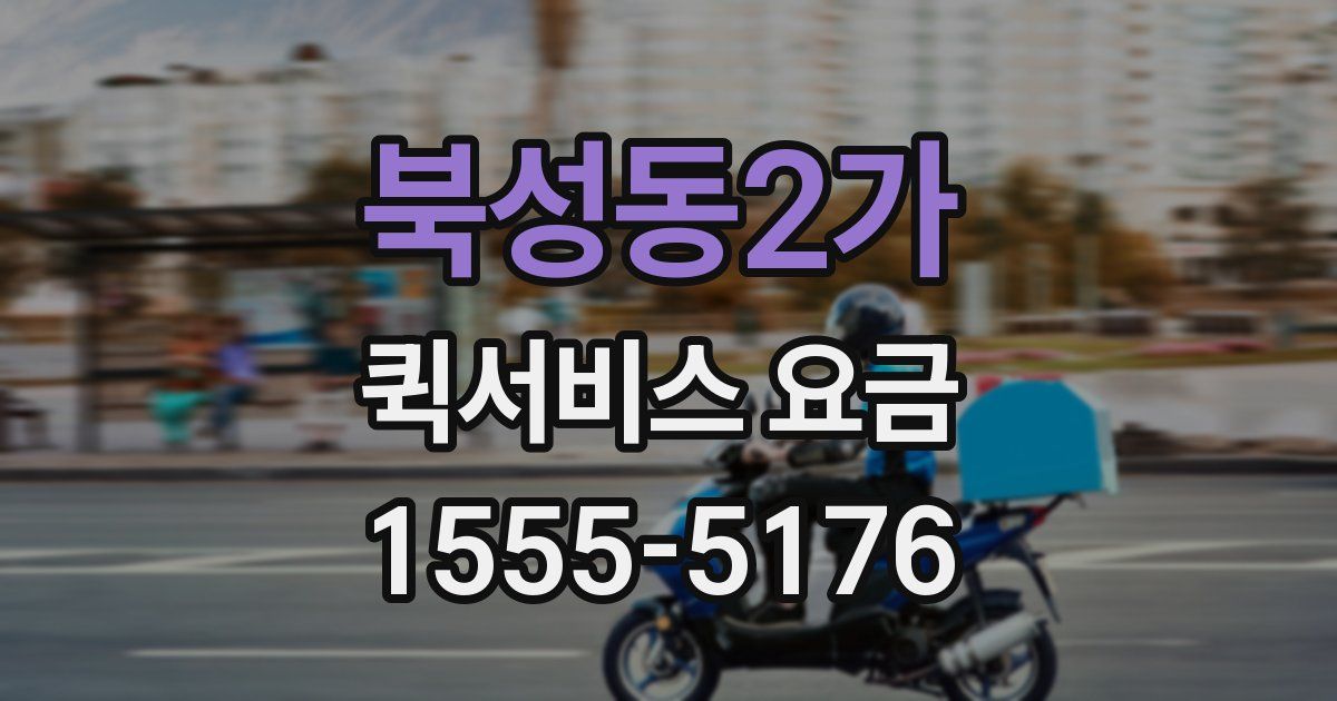 북성동2가 퀵서비스 요금
