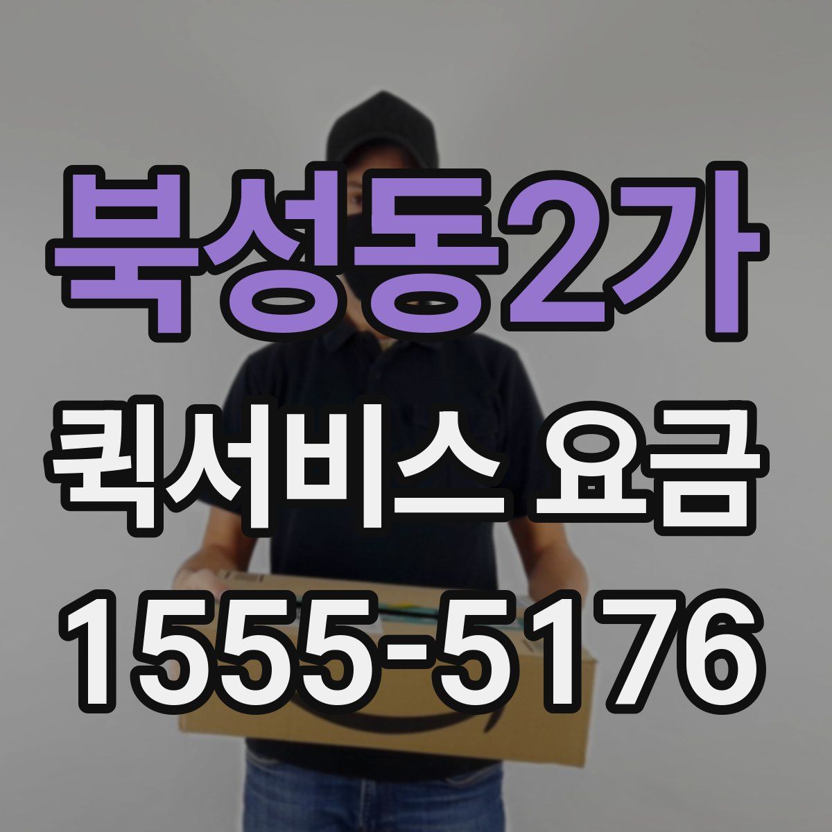 북성동2가 퀵서비스 요금