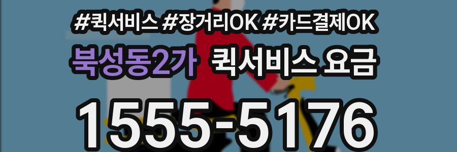북성동2가 퀵서비스 요금