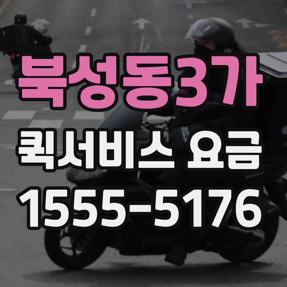 북성동3가 퀵서비스 요금 정산 방식과 문의 요령