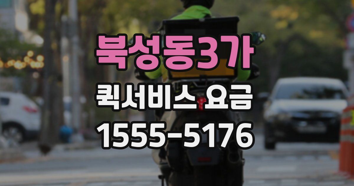북성동3가 퀵서비스 요금