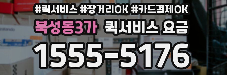 북성동3가 퀵서비스 요금