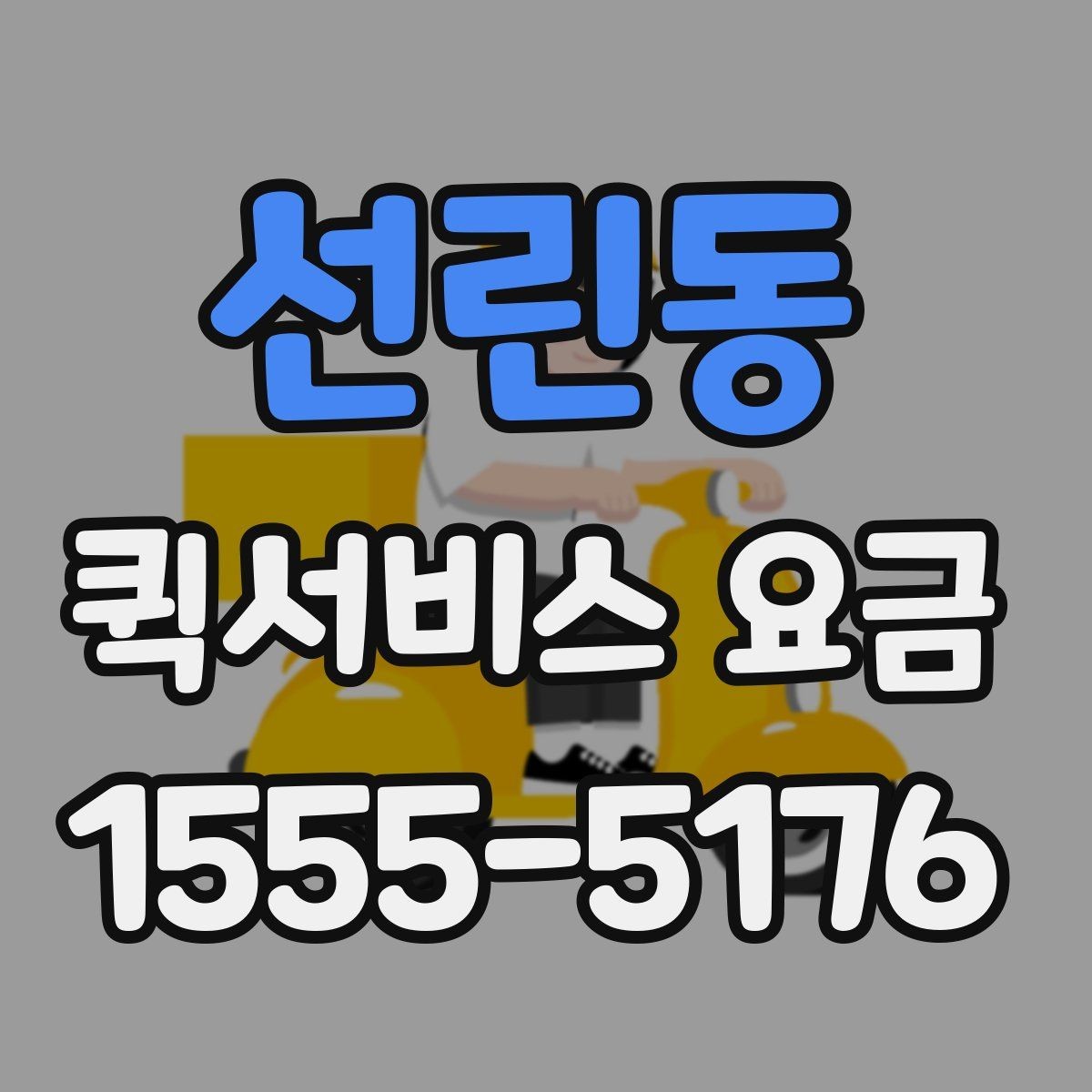 선린동 퀵서비스 요금 문의 전에 정리할 정보