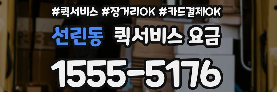 선린동 퀵서비스 요금
