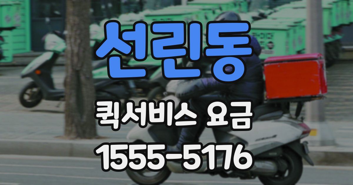 선린동 퀵서비스 요금