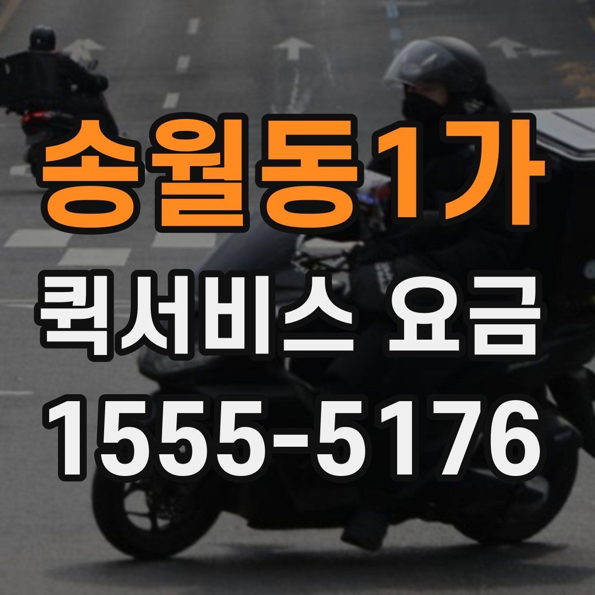 송월동1가 퀵서비스 요금 관련 실무에서 자주 보는 조건