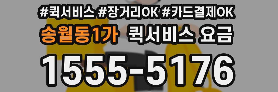 송월동1가 퀵서비스 요금