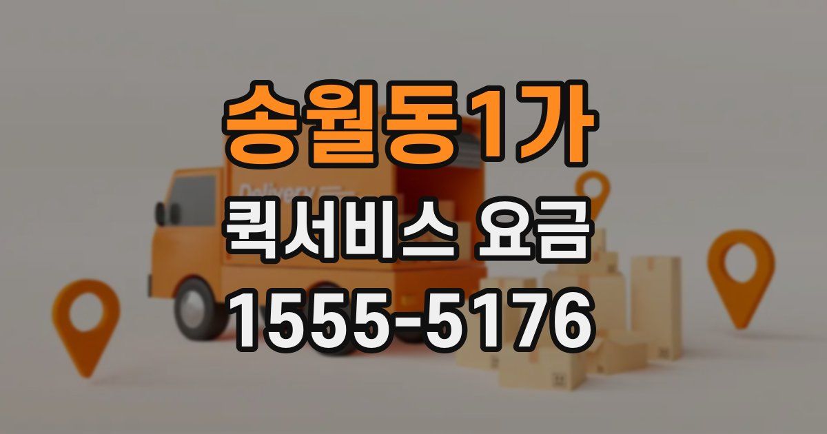 송월동1가 퀵서비스 요금