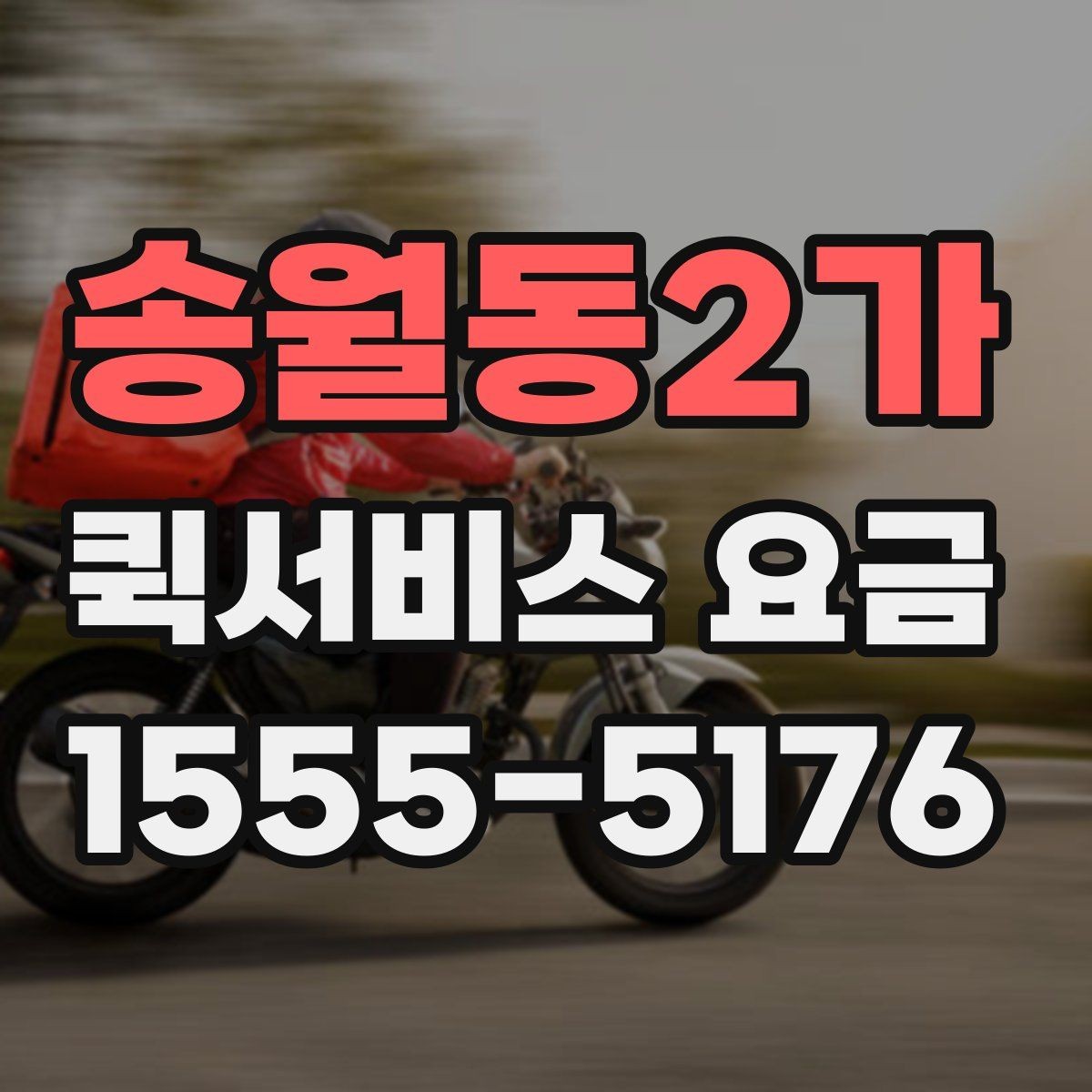 송월동2가 퀵서비스 요금 조회 전에 체크할 준비사항