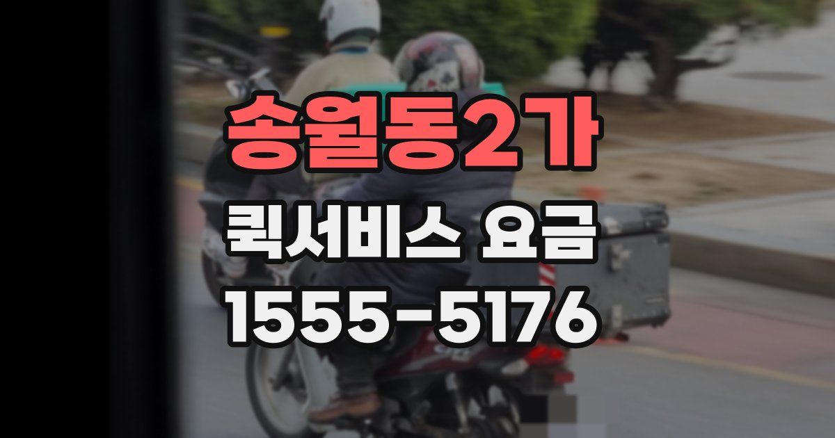 송월동2가 퀵서비스 요금