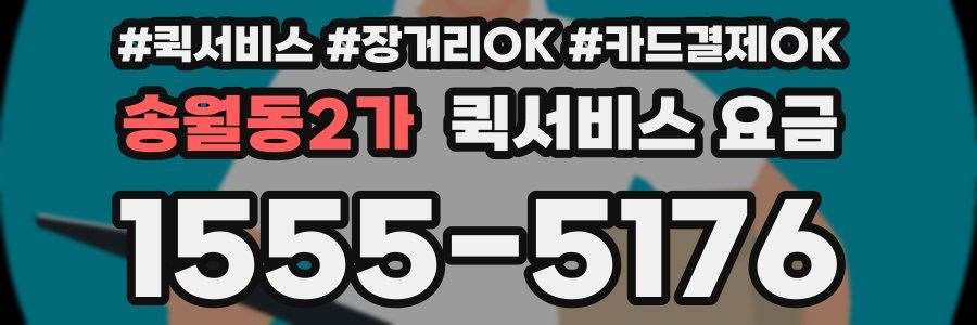 송월동2가 퀵서비스 요금