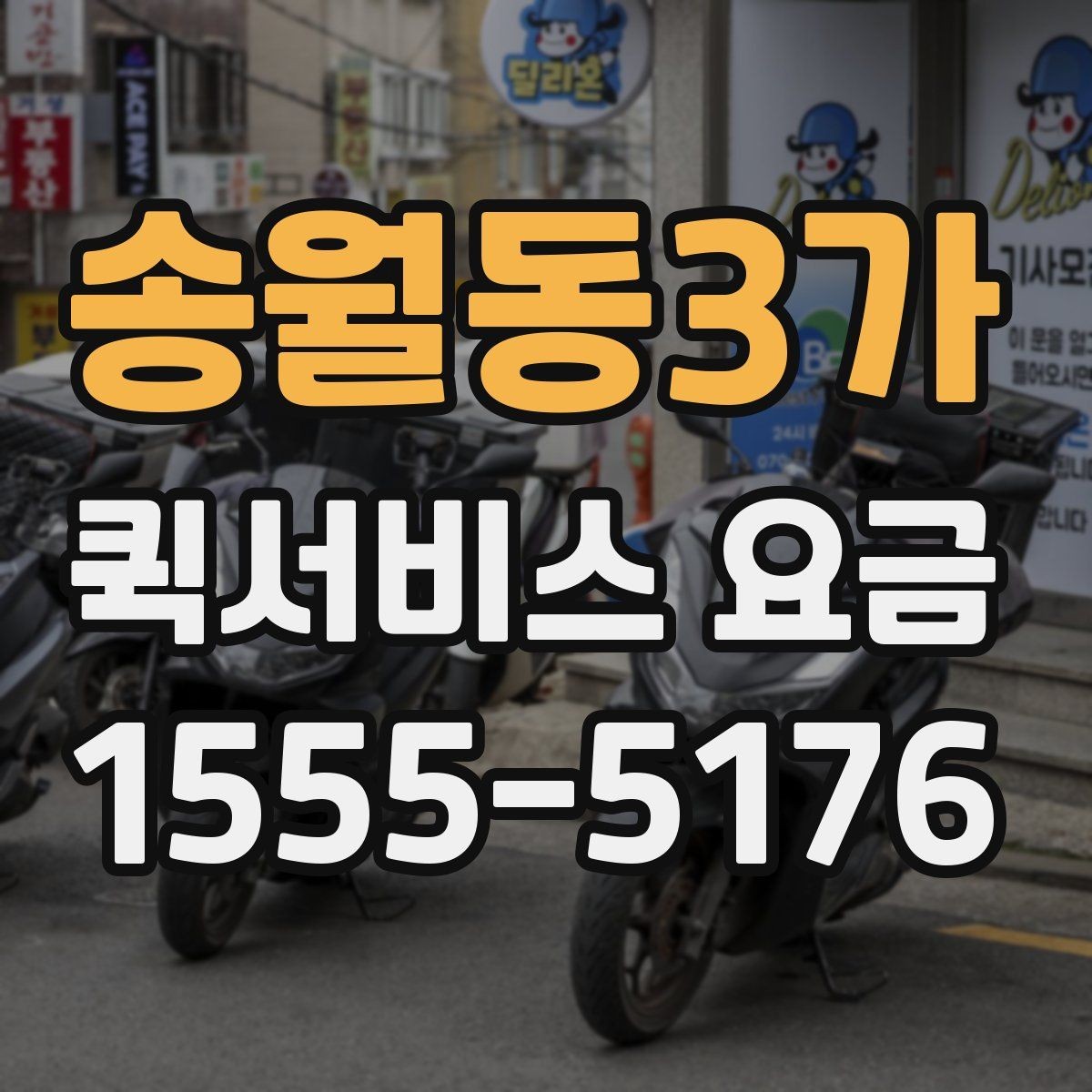 송월동3가 퀵서비스 요금 배송 목적에 따라 달라지는 안내