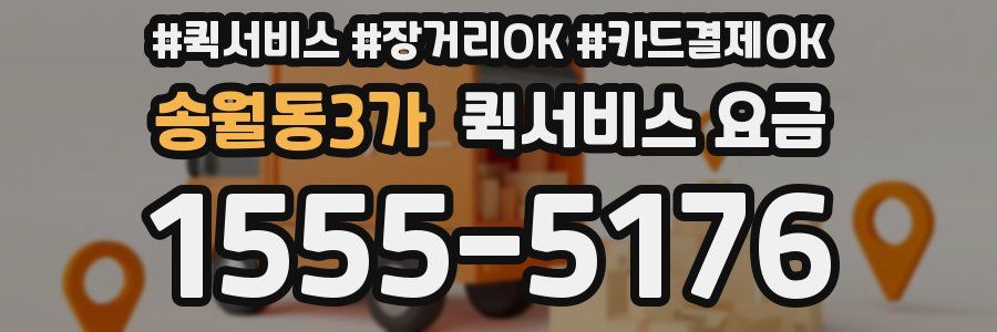 송월동3가 퀵서비스 요금
