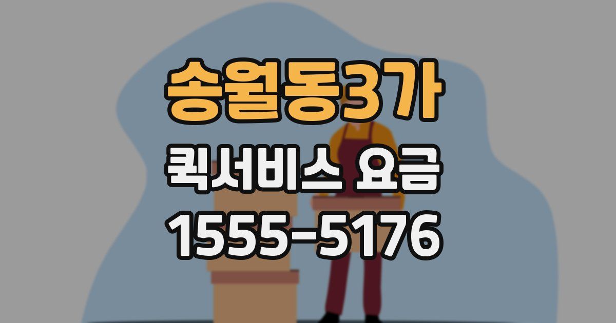 송월동3가 퀵서비스 요금