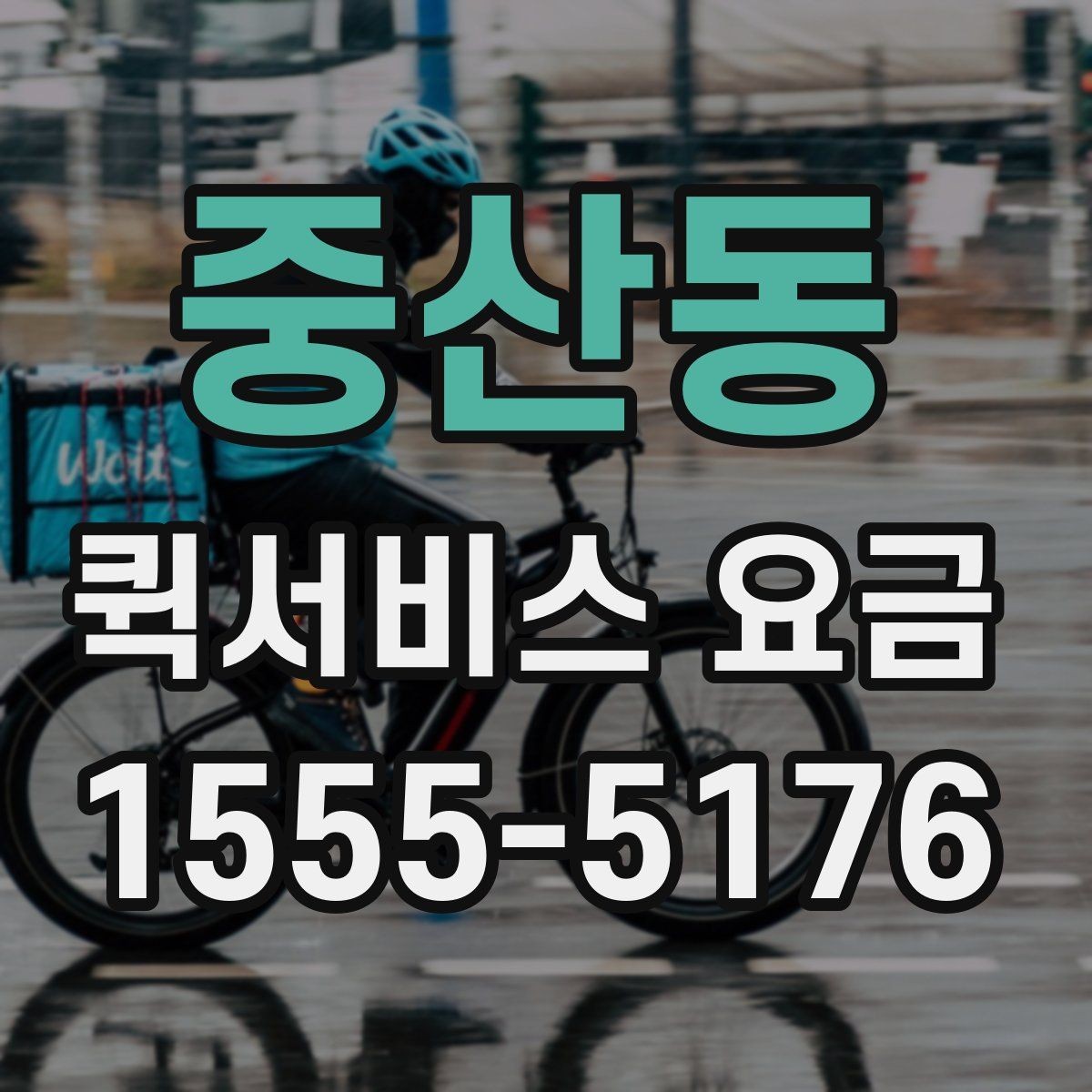 중산동 퀵서비스 요금 계산 전에 확인할 실무 포인트