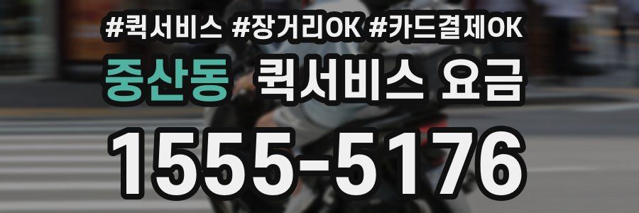 중산동 퀵서비스 요금