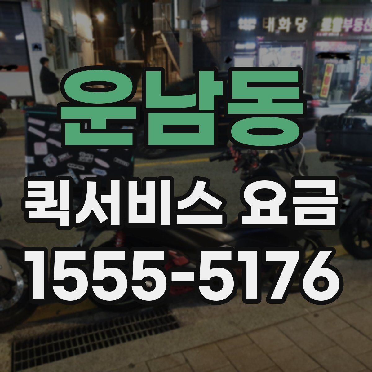 운남동 퀵서비스 요금 계산에서 빠지기 쉬운 변수