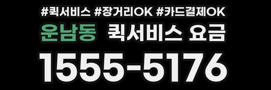 운남동 퀵서비스 요금