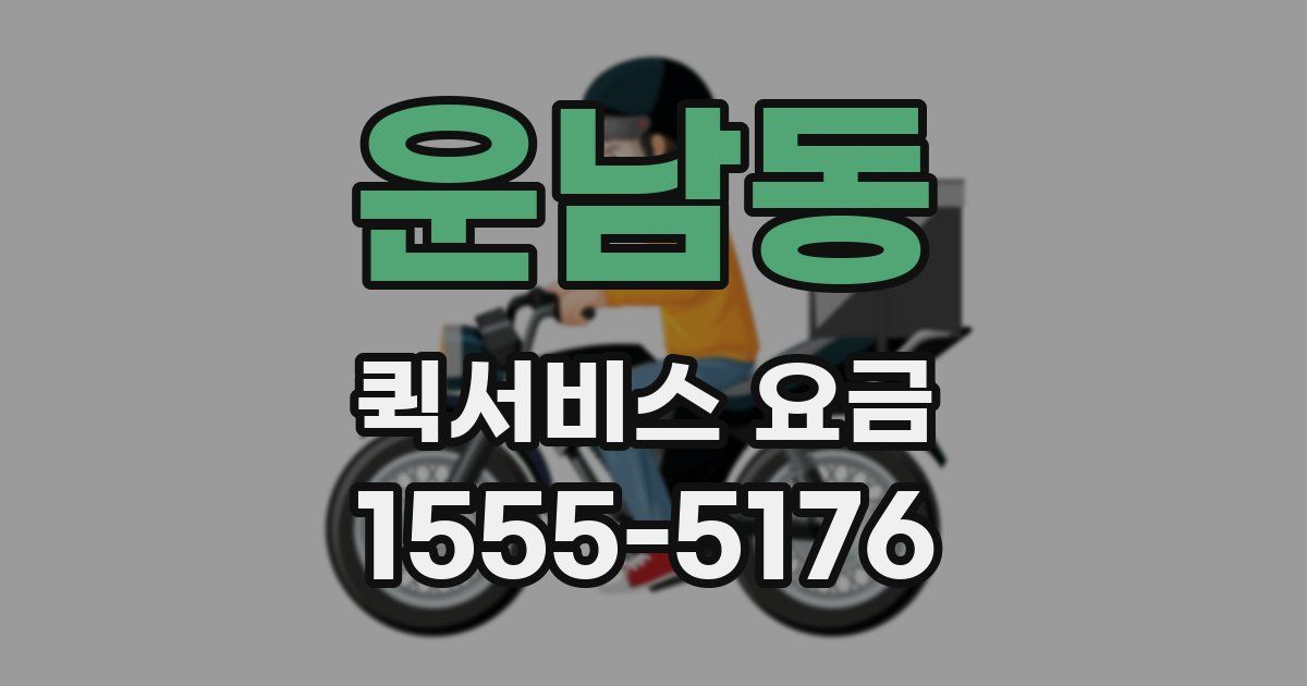 운남동 퀵서비스 요금