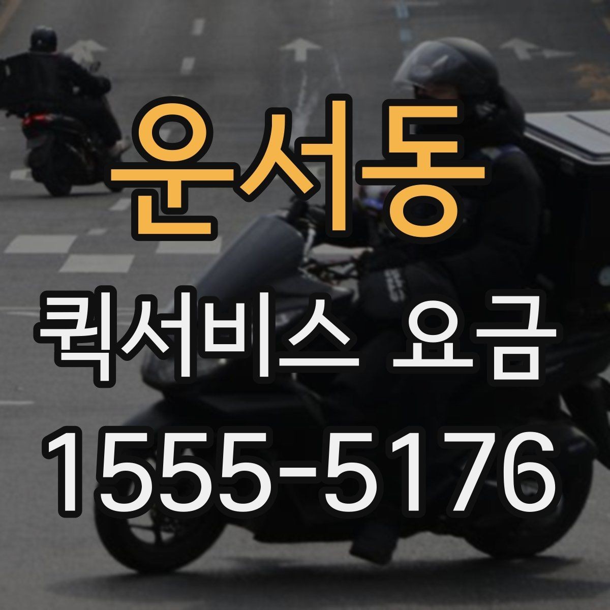 운서동 퀵서비스 요금 접수 시간에 따라 달라질 수 있는 점