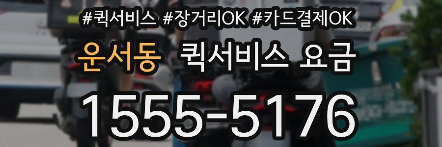 운서동 퀵서비스 요금