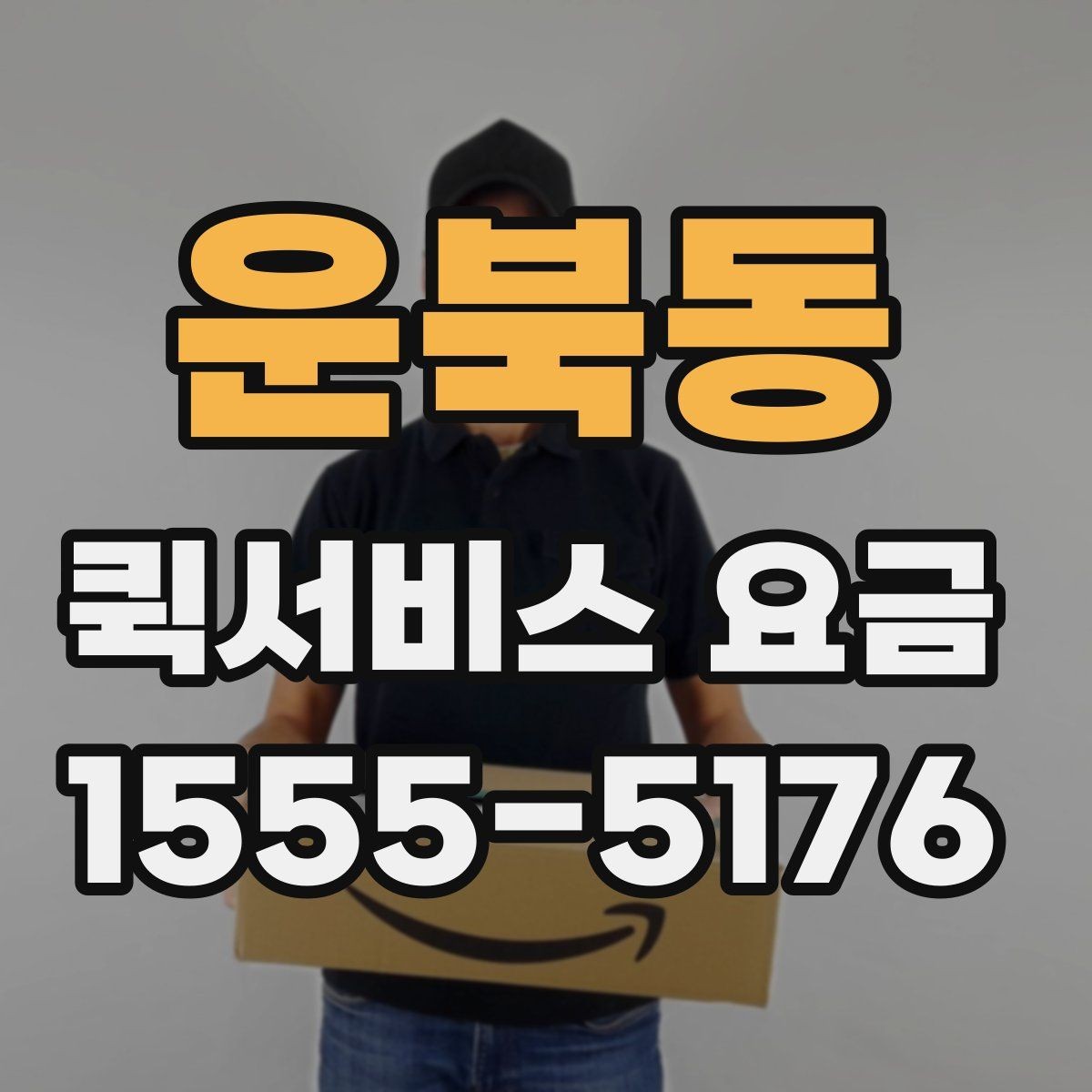 운북동 퀵서비스 요금 기사 배정 방식과 비용 흐름