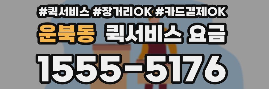 운북동 퀵서비스 요금