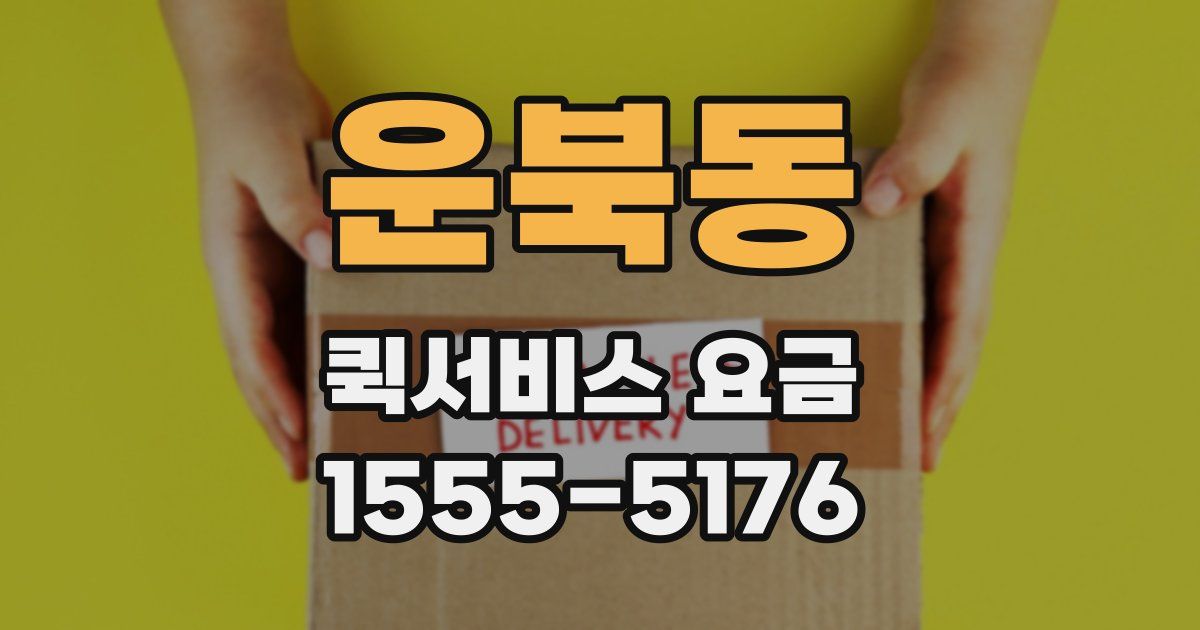 운북동 퀵서비스 요금