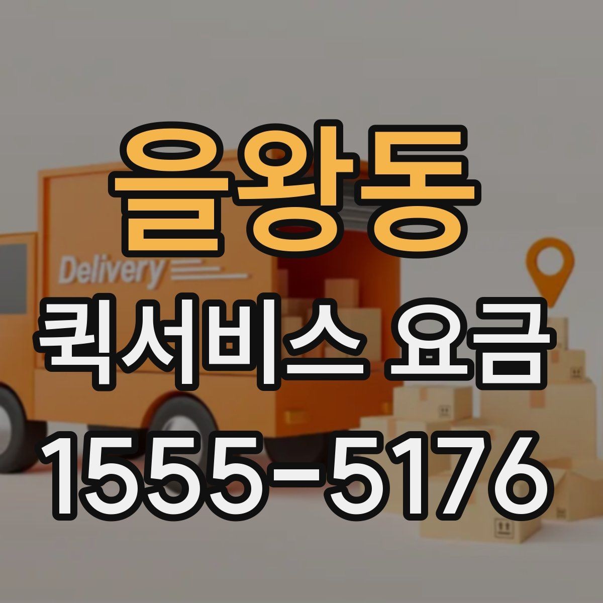 을왕동 퀵서비스 요금 책정 시 비교할 때 자주 보는 항목