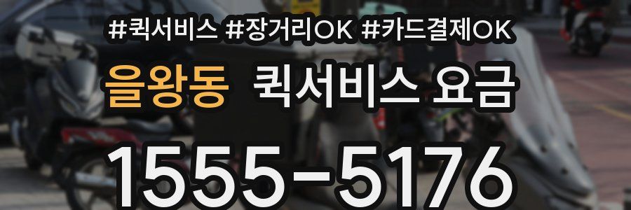 을왕동 퀵서비스 요금