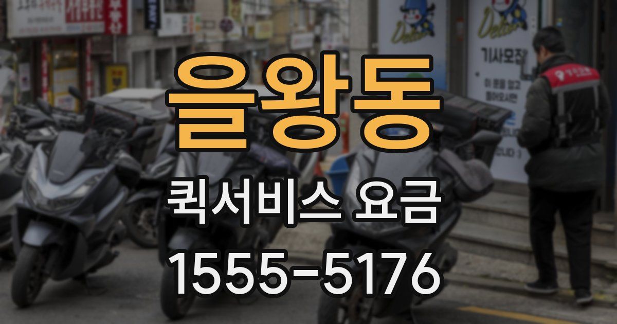 을왕동 퀵서비스 요금