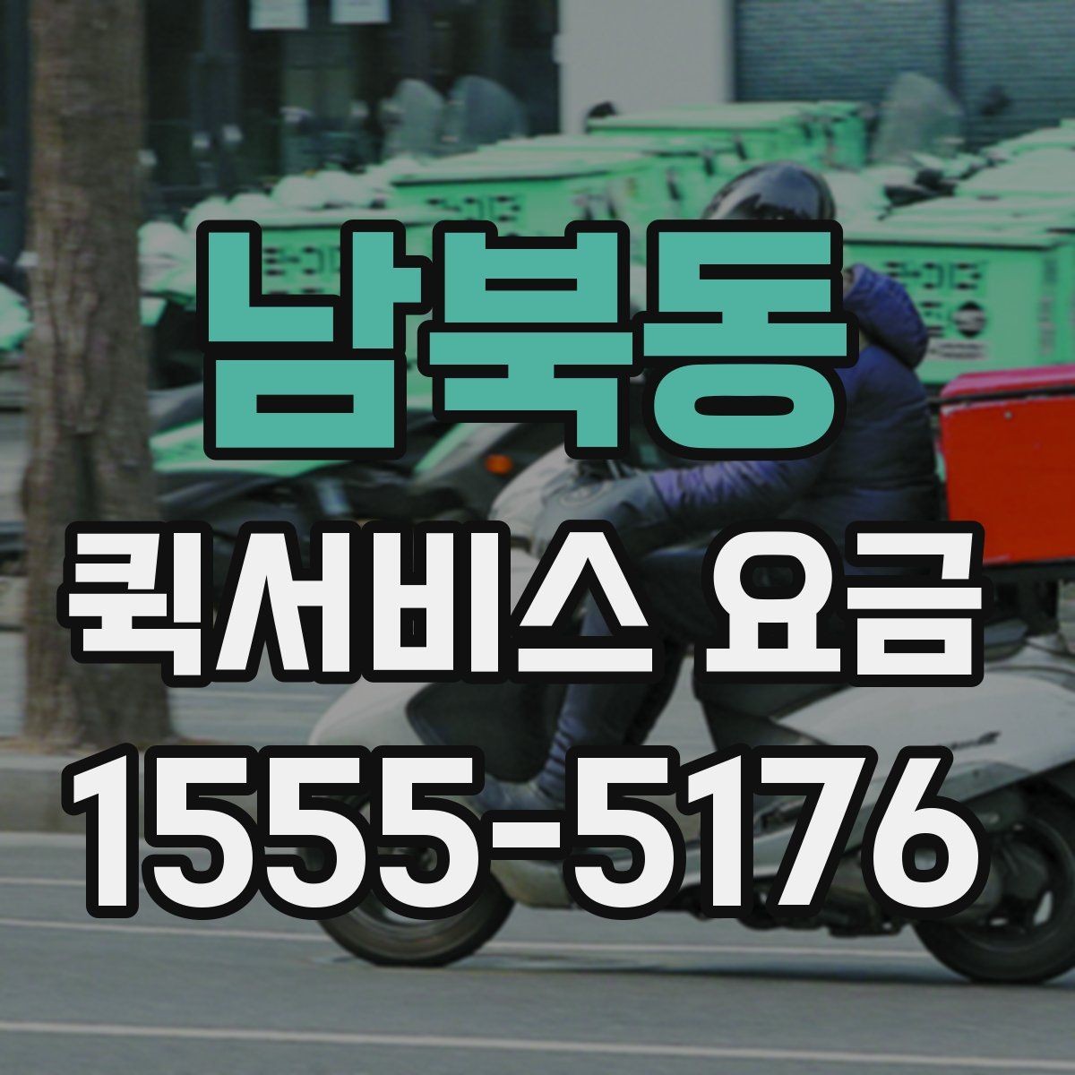 남북동 퀵서비스 요금 거리 외에 영향을 주는 요소