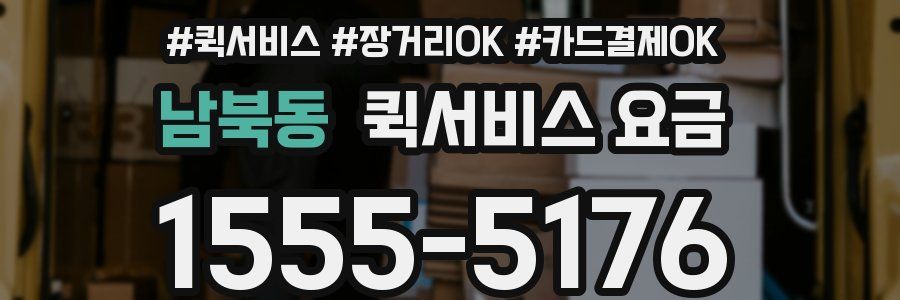 남북동 퀵서비스 요금