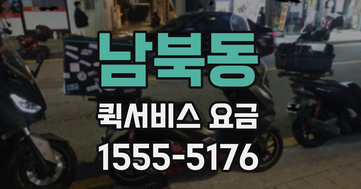 남북동 퀵서비스 요금