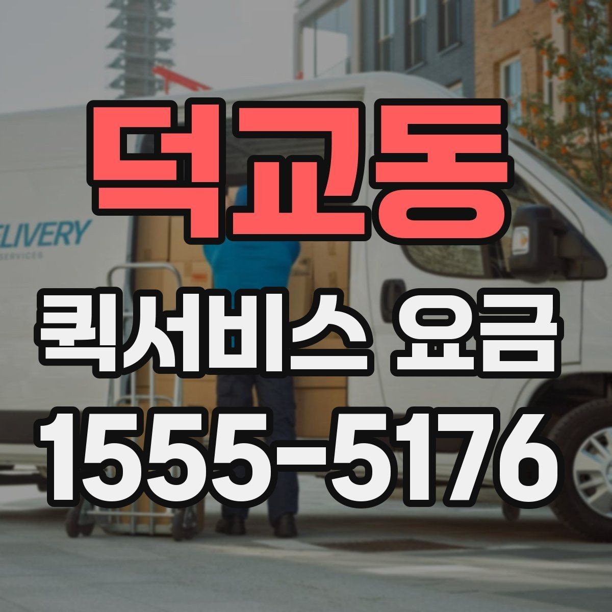 덕교동 퀵서비스 요금 기본 산정 방식 알아보기