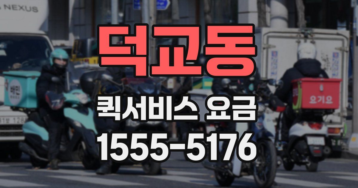 덕교동 퀵서비스 요금