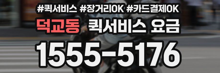 덕교동 퀵서비스 요금