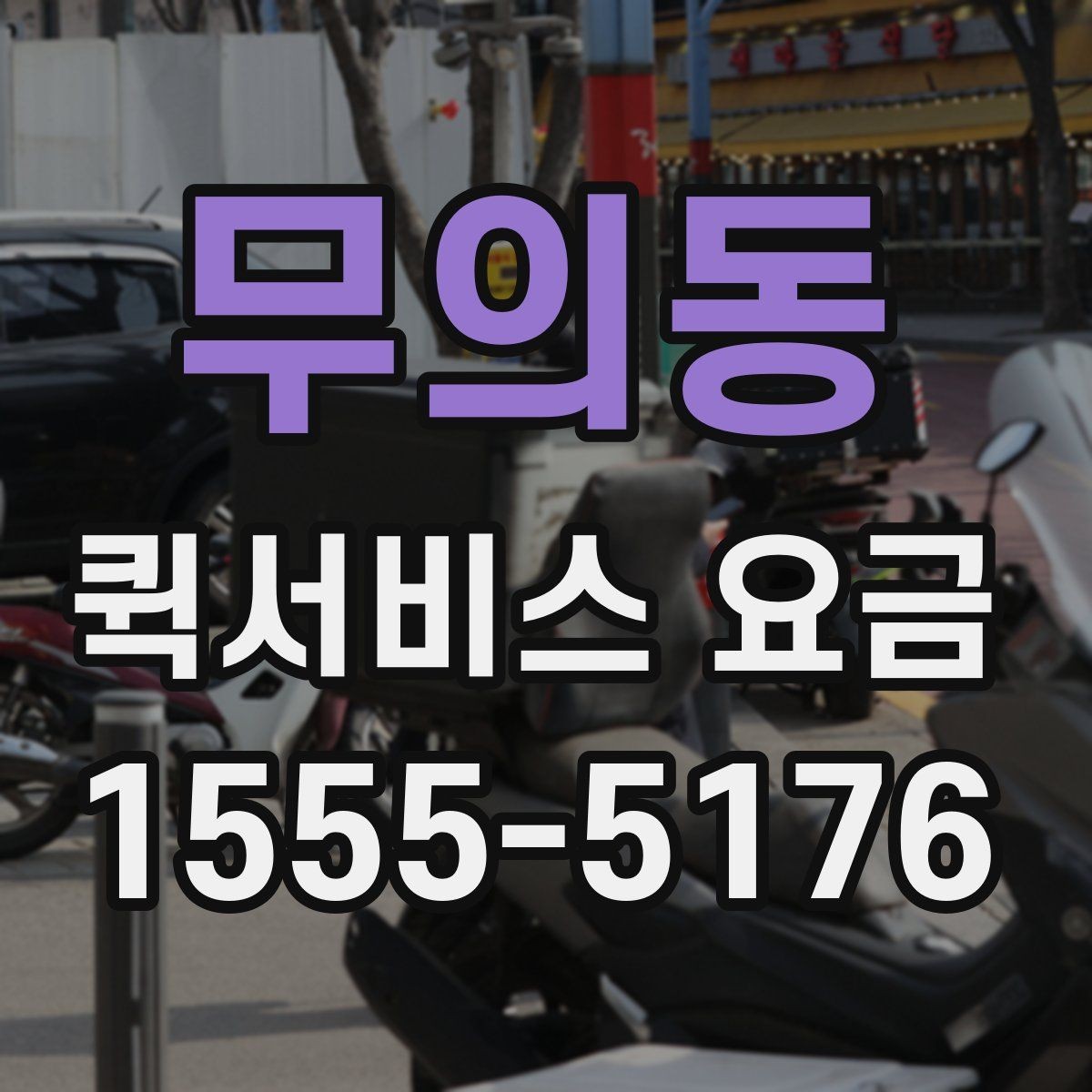 무의동 퀵서비스 요금 비교 전에 체크할 점
