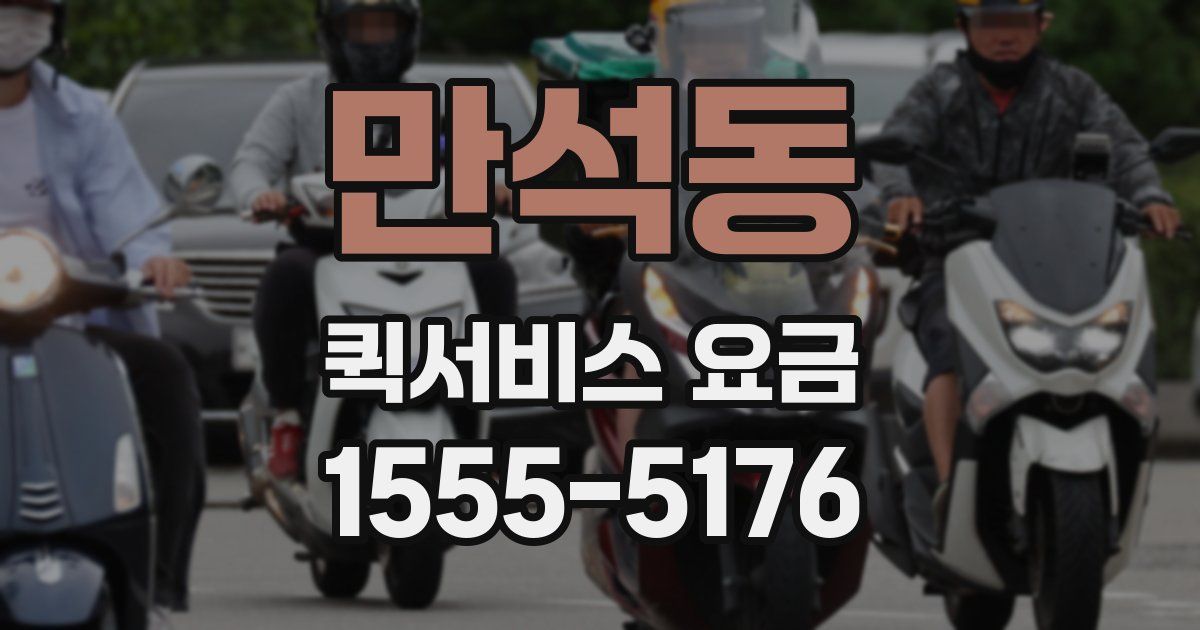 만석동 퀵서비스 요금