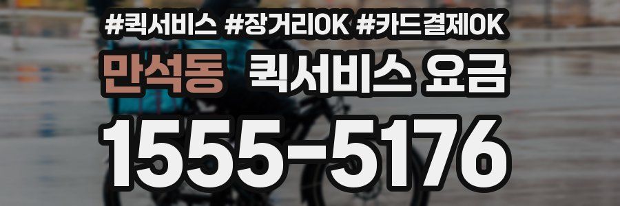 만석동 퀵서비스 요금