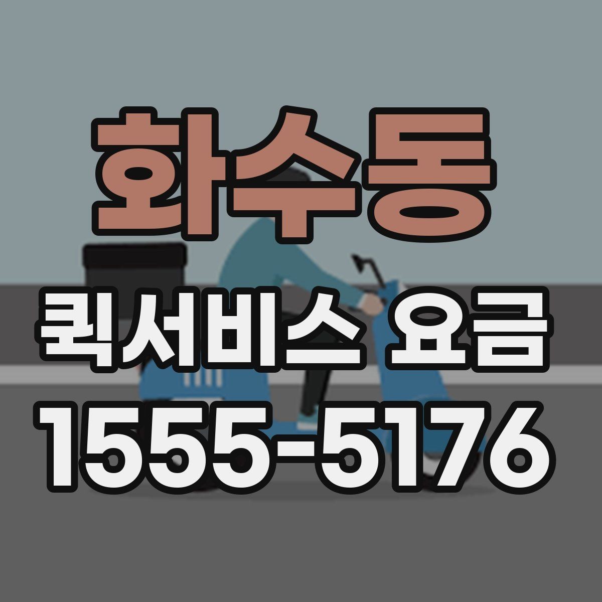 화수동 퀵서비스 요금 운행 거리와 대기 시간의 관계