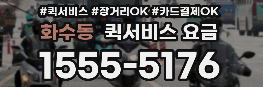 화수동 퀵서비스 요금
