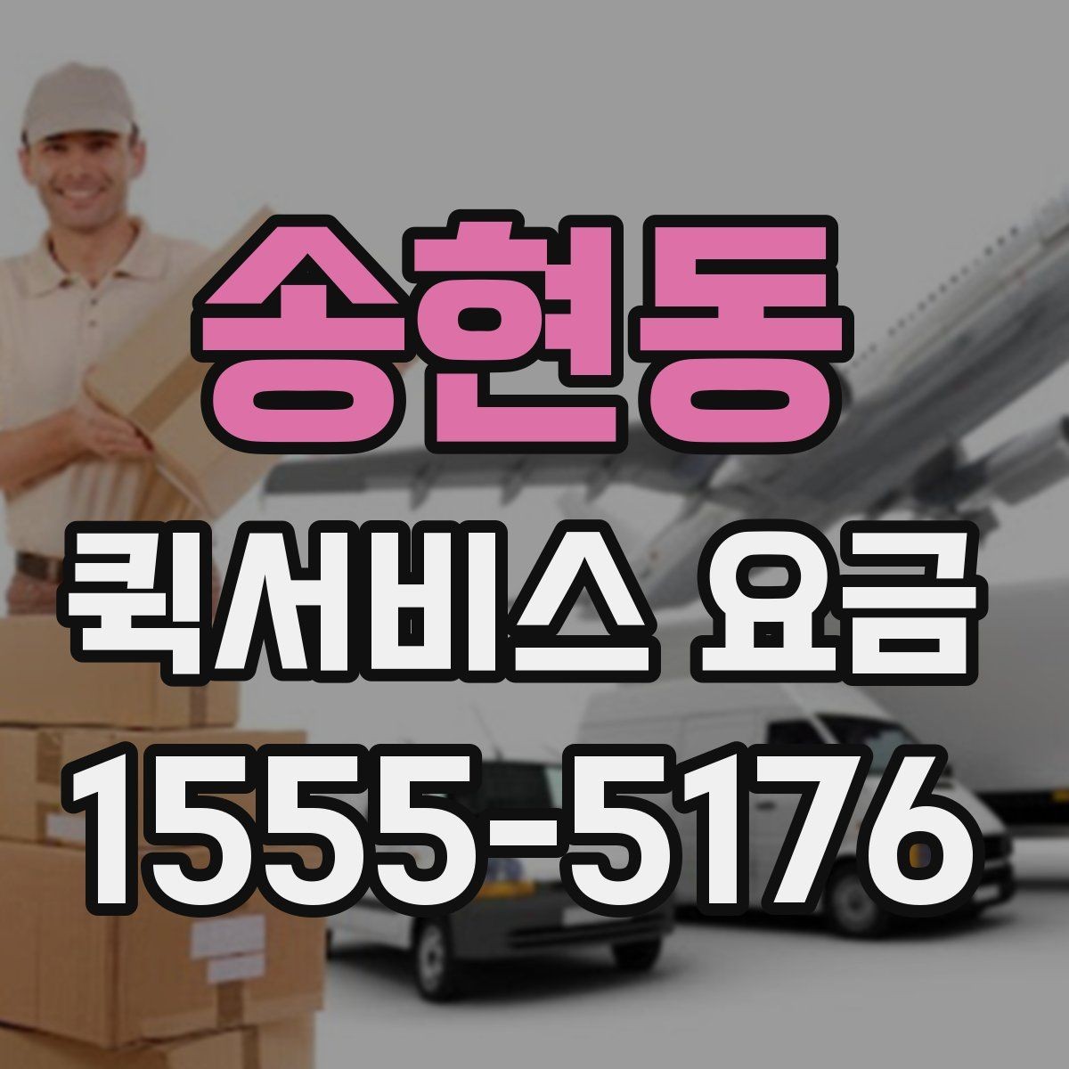 송현동 퀵서비스 요금 비용 문의 시 준비할 내용