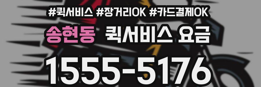 송현동 퀵서비스 요금